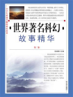 小学生最感兴趣的科幻故事：世界著名科幻故事精华·第二卷-1[精品]