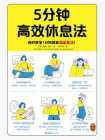 5分钟高效休息法[精品]