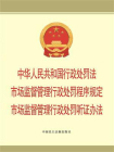 中华人民共和国行政处罚法  市场监督管理行政处罚程序规定 市场监督管理行政处罚听证办法