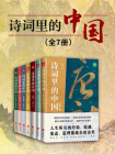 诗词里的中国（全7册）