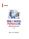 网络工程师的Python之路：网络运维自动化实战