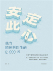 安定此心：我当精神科医生的12000天[精品]