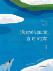 流动的生活，自己的岸[精品]