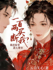 一百两买断我？我送侯爷进大理寺[精品]
