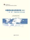 中国周边安全形势评估（2016）：“一带一路”：战略对接与安全风险