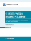 中国医疗保险理论研究与实践创新.216年卷