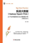 实战大数据（Hadoop+Spark+Flink）：从平台构建到交互式数据分析（离线.实时）
