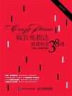疯狂练指法：简谱哈农38课（简谱+五线谱对照版）[精品]