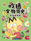 吃透食物简史②[精品]