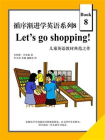 循序渐进学英语系列8：Let‘s go shopping!