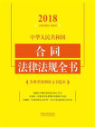 中华人民共和国合同法律法规全书：含典型案例及文书范本（2018年版）