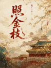 被卖青楼后，探花郎非要娶我[精品]