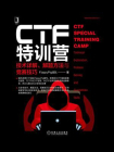 CTF特训营：技术详解、解题方法与竞赛技巧