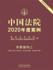 中国法院2020年度案例·刑事案例三（侵犯公民人身权利、民主权利罪、侵犯财产罪）