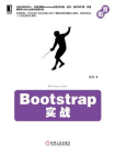 Bootstrap实战[精品]