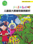 少儿美术教程——儿童画大赛辅导案例解析[精品]