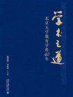 学术之道：北京大学教育学科40年