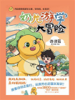 奶龙游学大冒险.诗词篇[精品]