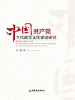 中国共产党当代政党文化建设研究