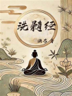 洗髓经（中华内功宝典）[精品]