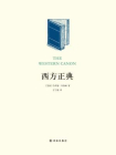 西方正典（阅读指南丛书）
