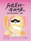 所有美好奔我而来[精品]