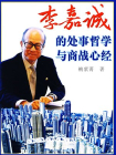 李嘉诚的处事哲学与商战心经