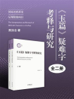 玉篇疑难字考释与研究（全二册）：国家社科基金后期资助项目