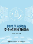 网络关键设备安全检测实施指南[精品]