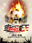 当今球王