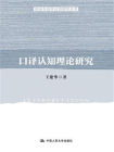 口译认知理论研究(翻译与语言认知研究丛书)