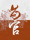 苟官