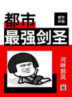 都市最强剑圣