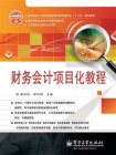 财务会计项目化教程[精品]