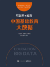 互联网+教育：中国基础教育大数据