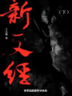 新反经（下）[精品]