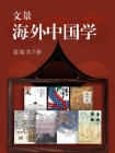 文景·海外中国学（全7册）
