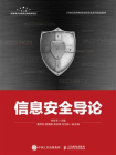 信息安全导论-1[精品]