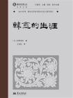 韩愈的生涯[精品]