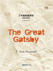 了不起的盖茨比（纯英文注解版）The Great Gatsby[精品]
