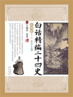 白话精编二十四史第三卷：三国志·晋书[精品]