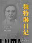 魏特琳日记-1[精品]