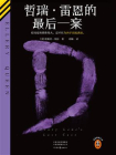 哲瑞·雷恩的最后一案