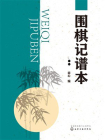 围棋记谱本[精品]