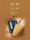 实用经典谋略[精品]
