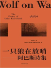 一只狼在放哨：阿巴斯诗集[精品]