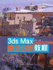 3ds Max 建筑动画教程（全彩）[精品]