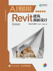 AI赋能Revit建筑创新设计[精品]