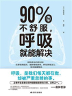 90%的不舒服，呼吸就能解决[精品]