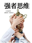 强者思维-1[精品]